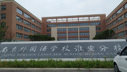 江蘇︱南京外國(guó)語學(xué)?；窗卜中?> </a>
</div>
<div   id=