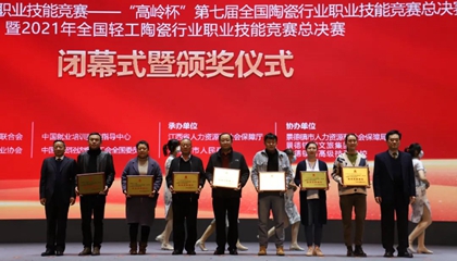 重磅！“高嶺杯”第七屆全國陶瓷行業(yè)職業(yè)技能競賽總決賽獲獎名單出爐